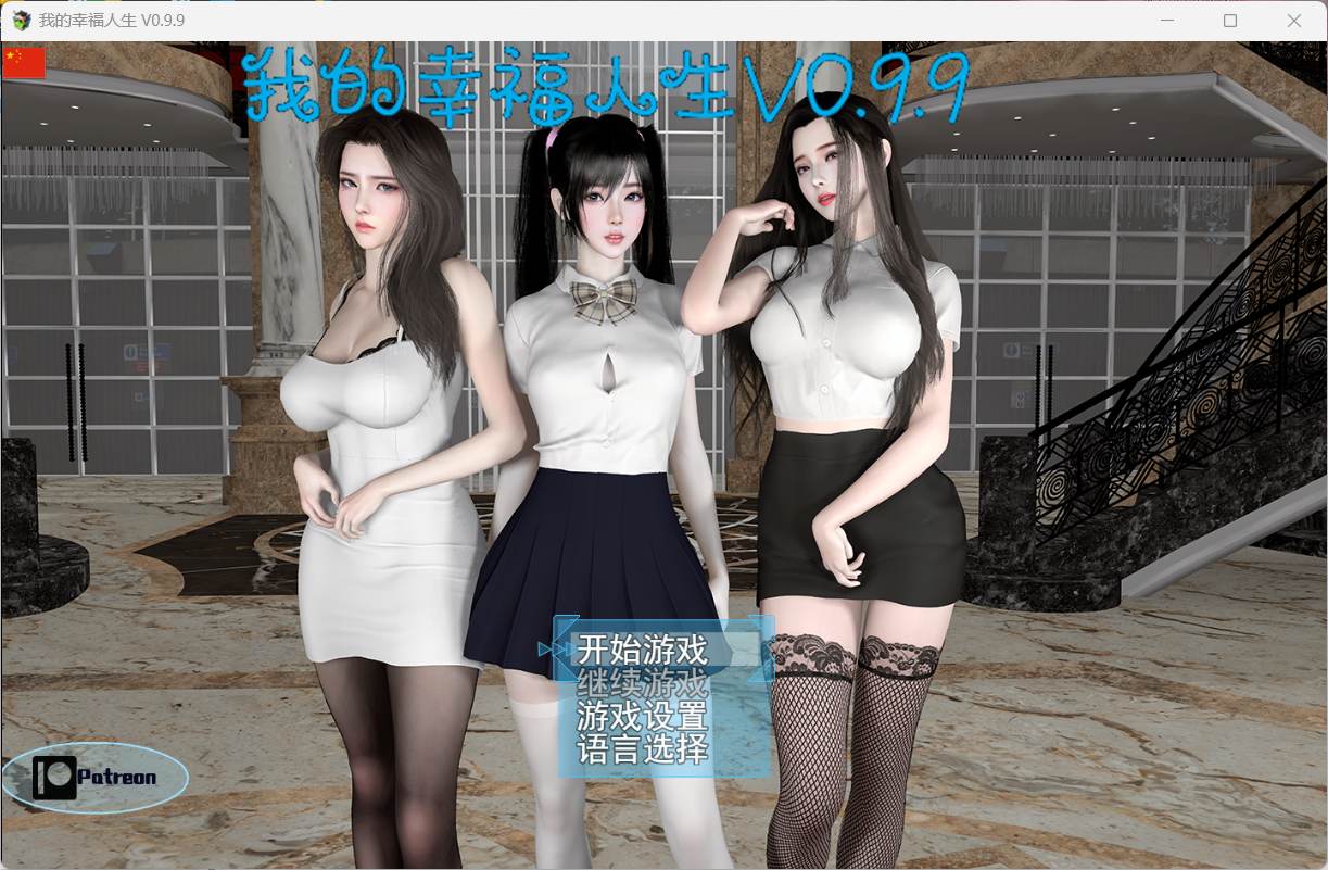 图片[1]-【RPG/中文/动态】我的幸福人生 V0.9.9【安卓+PC】官方中文版【更新/8.3G】-ACG游戏