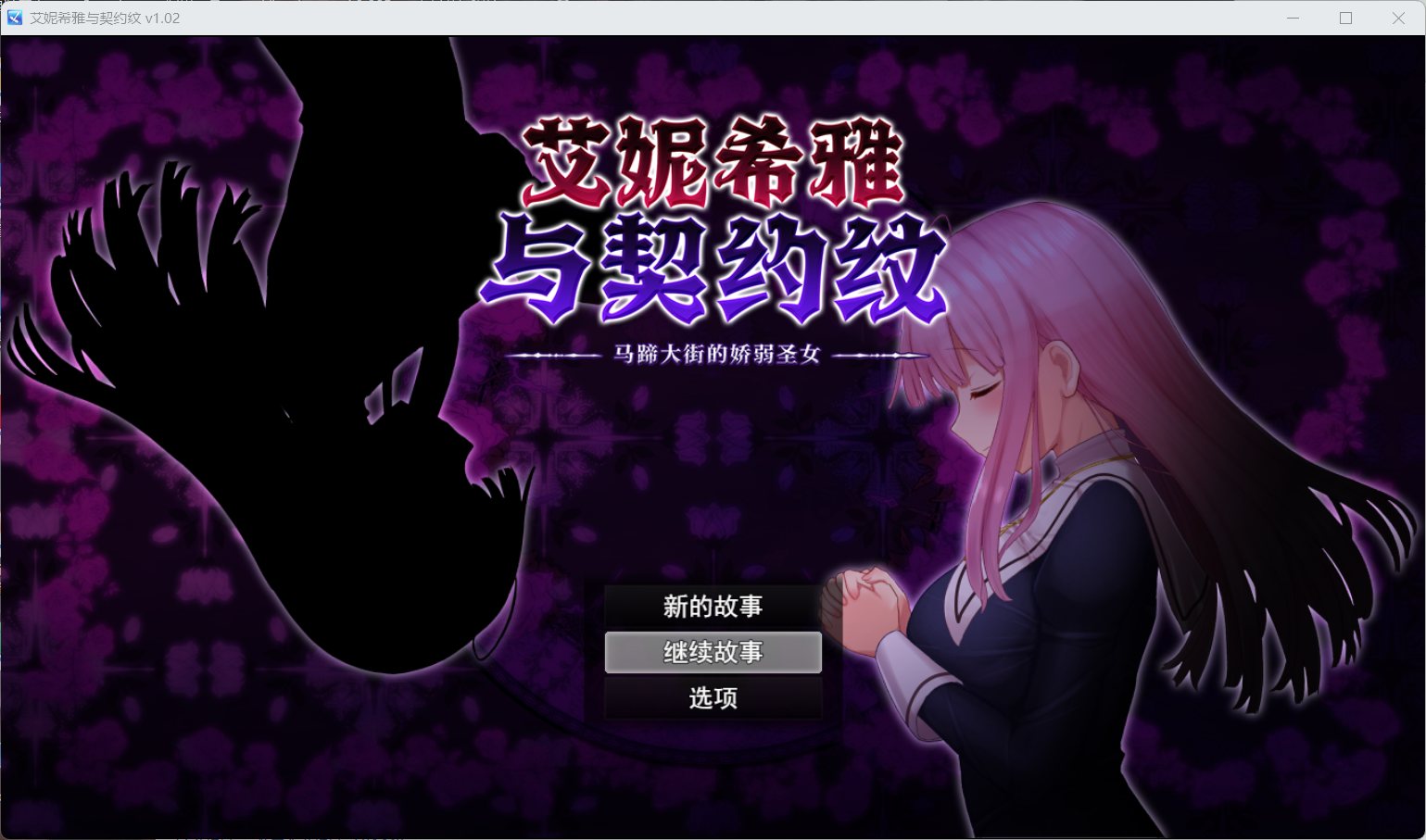 【爆款RPG/中文/动态】艾妮希雅与契约纹～马蹄大街的娇弱圣女～V1.02【安卓+PC】官方中文步兵版+存档【新作/1.6G】-ACG游戏