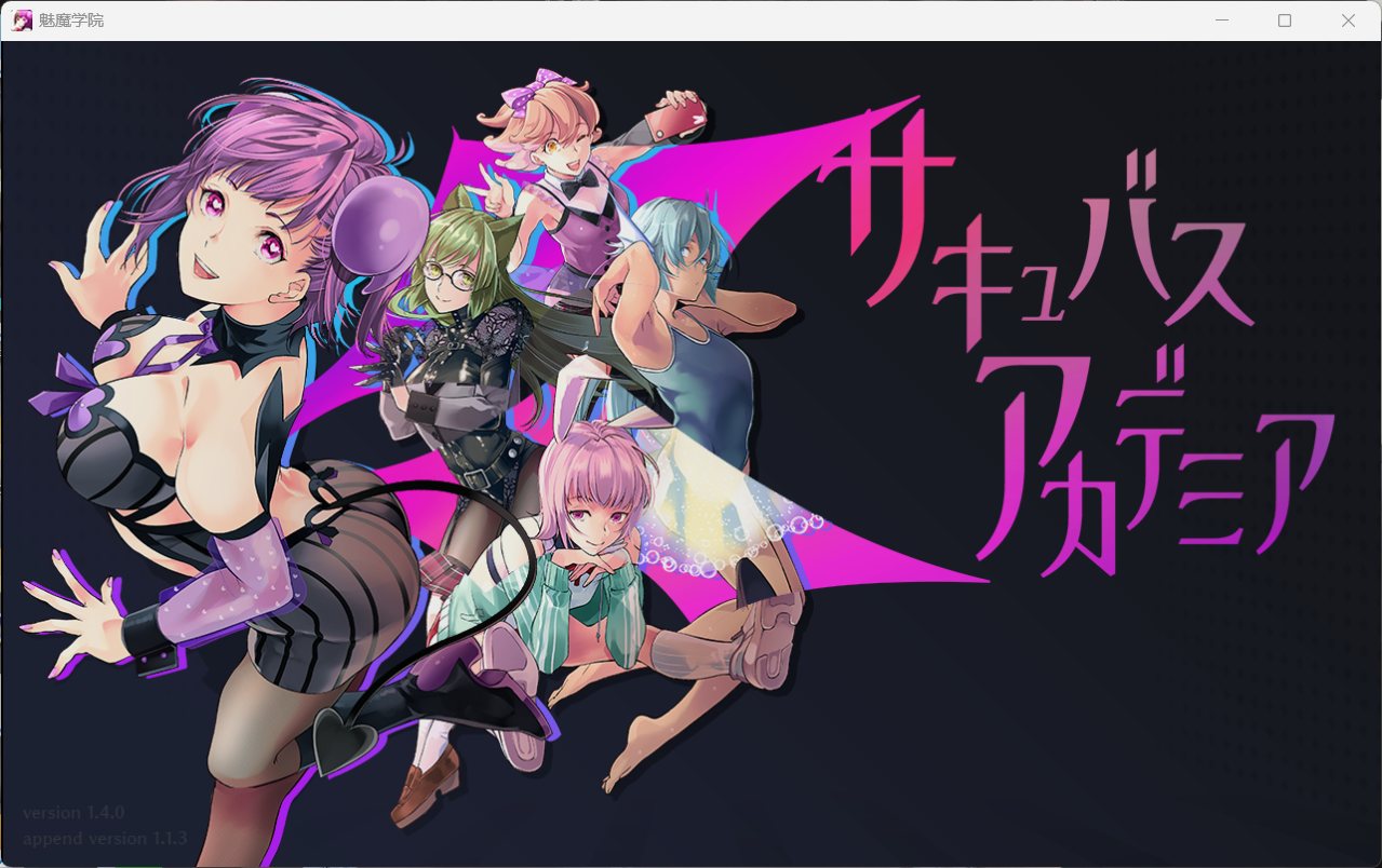 【大型RPG/汉化/动态】魅魔学园 V1.40+DLC1.13+MOD【安卓+PC】AI汉化版+全CG存档【新汉化/战斗H/3.7G】-ACG游戏