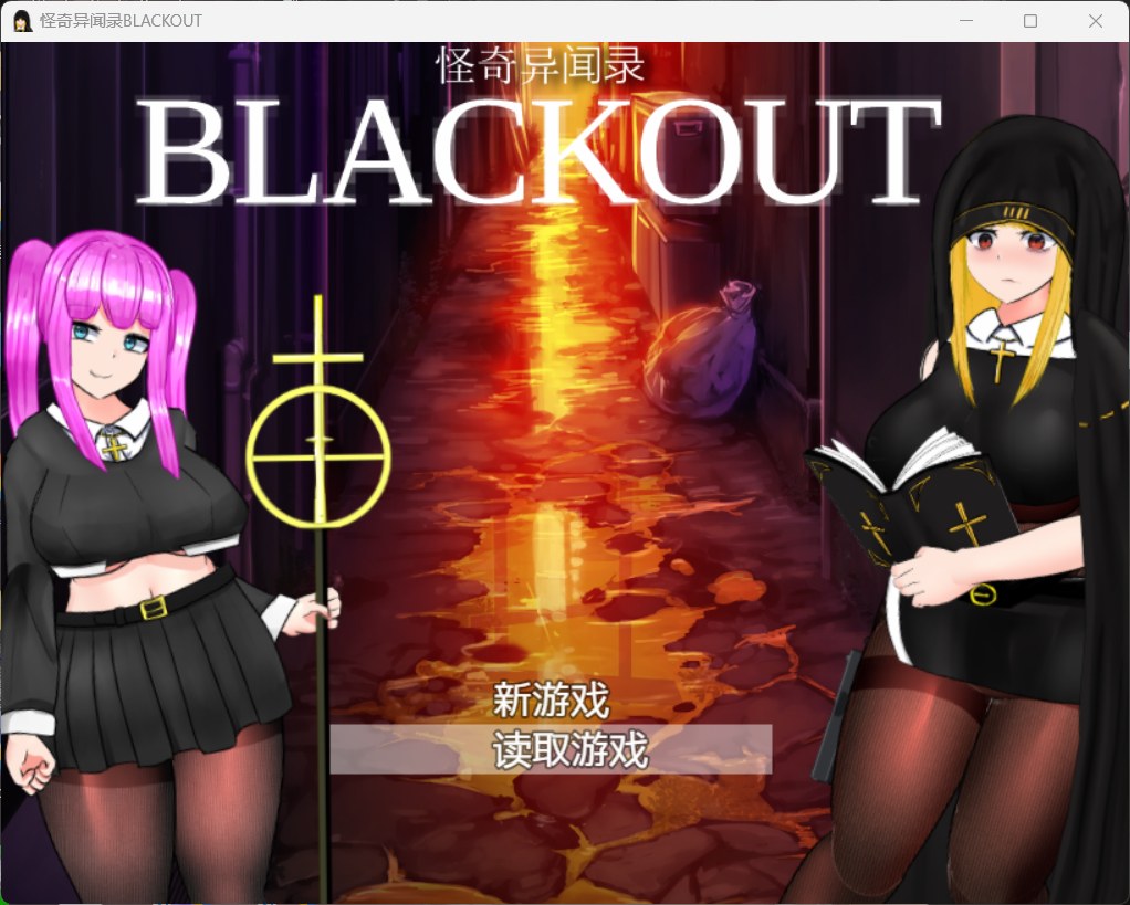 【RPG/汉化/动态/CV】怪奇异闻录BLACKOUT ver1.03【安卓+PC】官中AI汉化版+存档【黑丝裤袜/2.7G】-ACG游戏