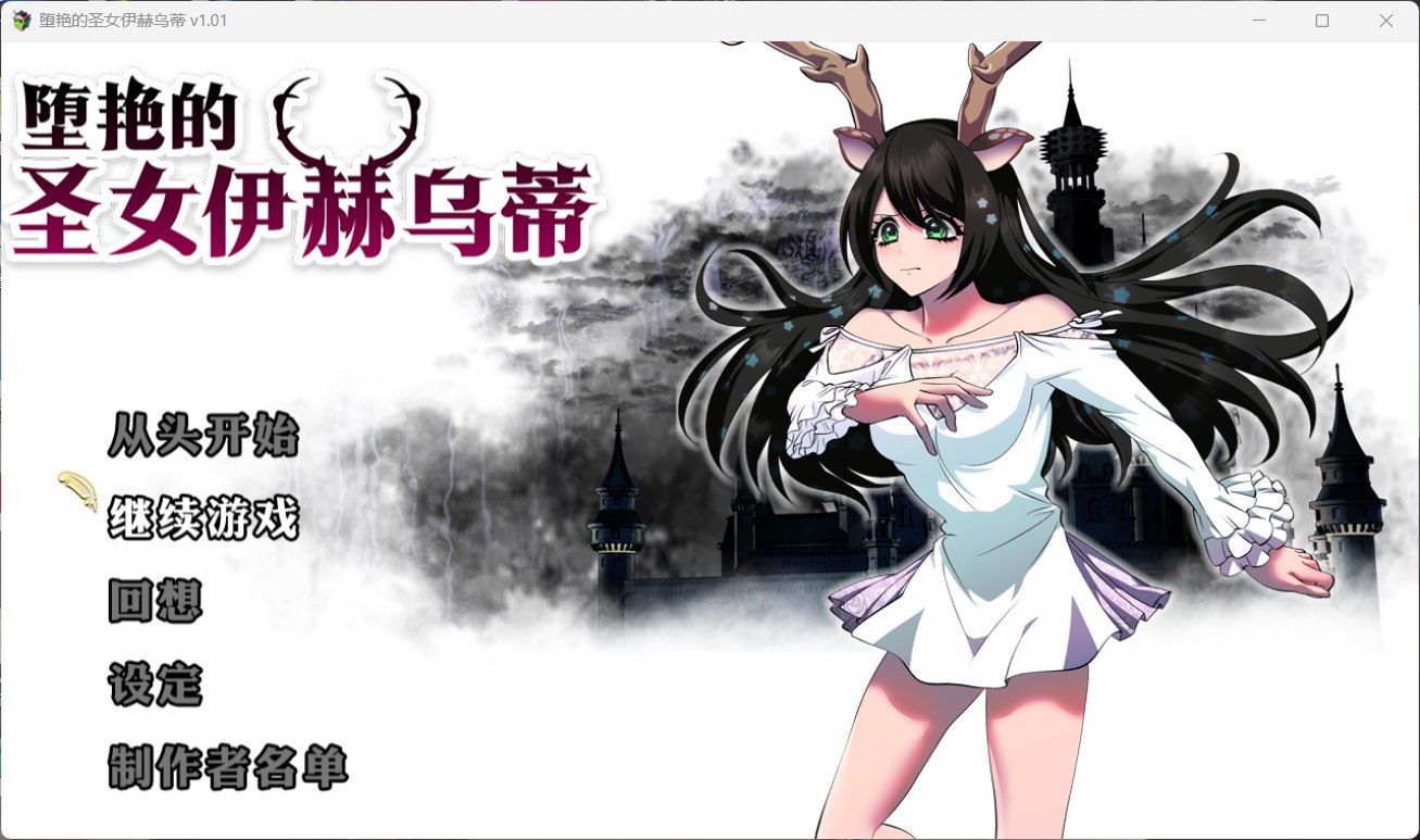 【大作RPG/中文/全CV】堕艳的圣女伊赫乌蒂 V1.01【安卓+PC】官方中文步兵版+自带全回想【新汉化/2.8G】-ACG游戏