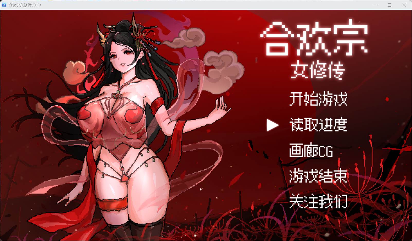 【像素RPG/汉化】合欢宗女修传 V0.13【安卓+PC】官方中文步兵版【蓝月虫新作/380M】-ACG游戏