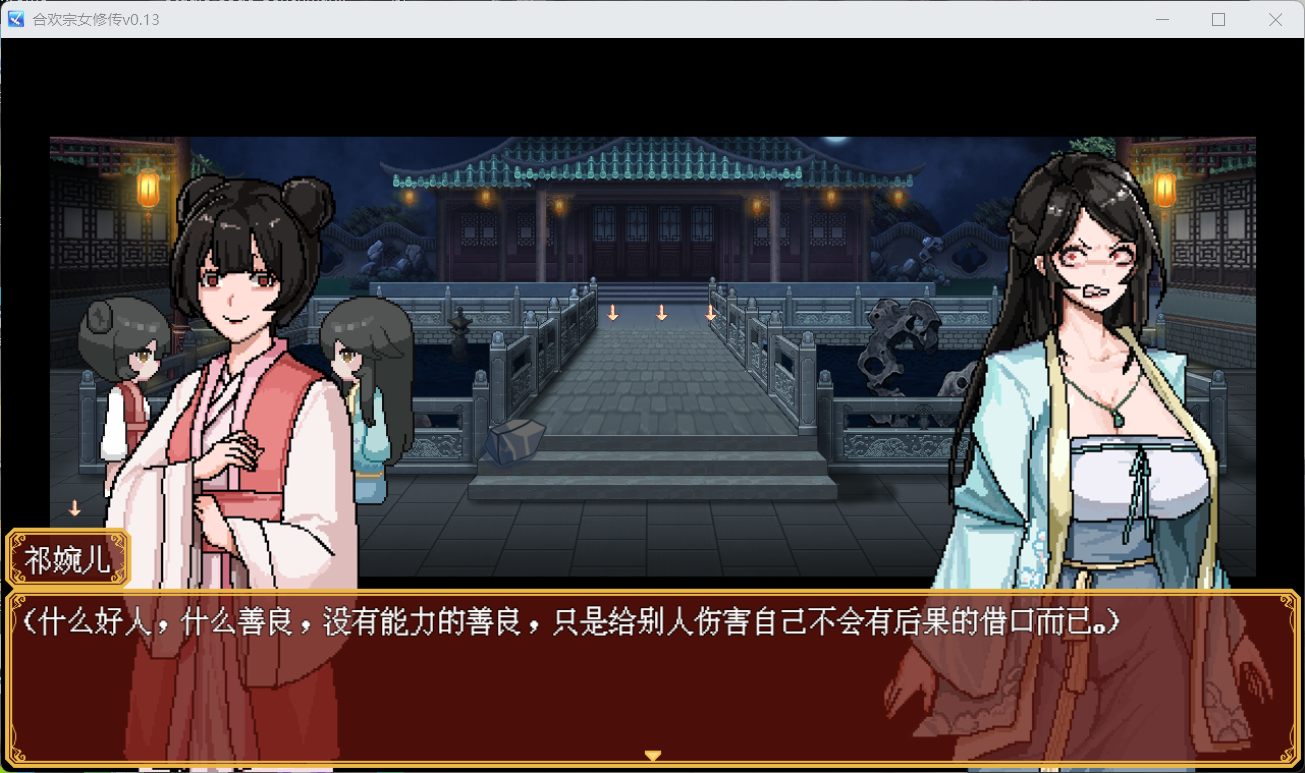 图片[4]-【像素RPG/汉化】合欢宗女修传 V0.13【安卓+PC】官方中文步兵版【蓝月虫新作/380M】-ACG游戏