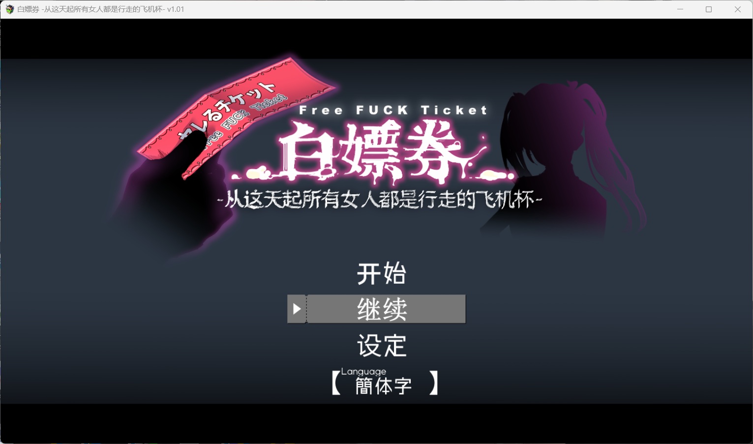 【爆款精品RPG/中文/动态】白嫖券～从这天起所有女人都是行走的飞机杯～V1.01【安卓+PC】官方中文步兵版+存档【更新步兵版/1.7G】-ACG游戏