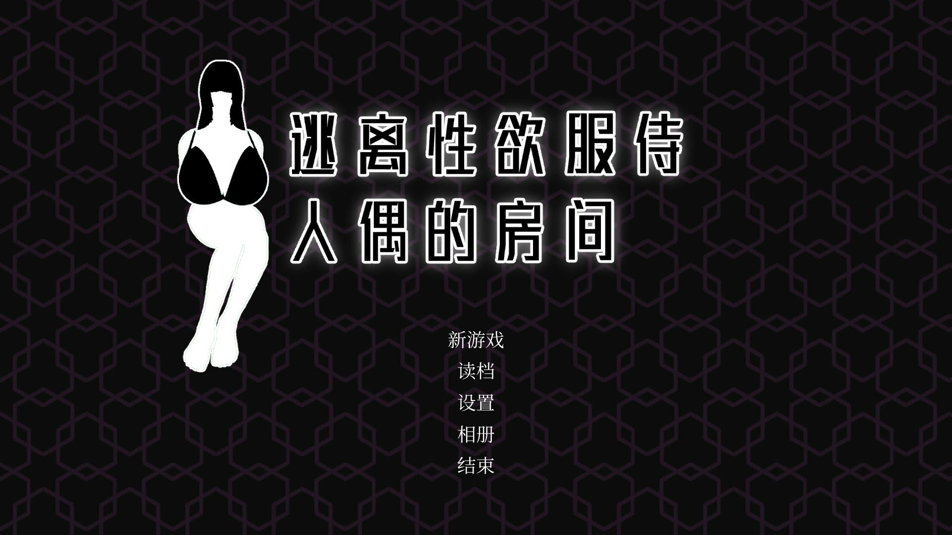 【解密互动SLG/汉化/动态】逃离X欲服侍人偶的房间 V1.3.5 官方中文步兵版【新作/850M】-ACG游戏