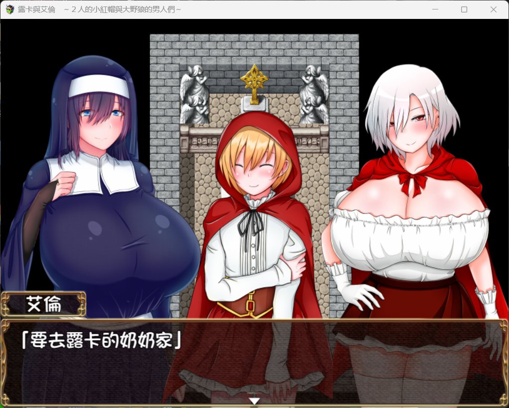 图片[4]-【RPG/汉化/NTR】露卡与艾伦~2人的小红帽与大野狼的男人们~【安卓+PC】精翻汉化版+存档【新汉化/930M】-ACG游戏