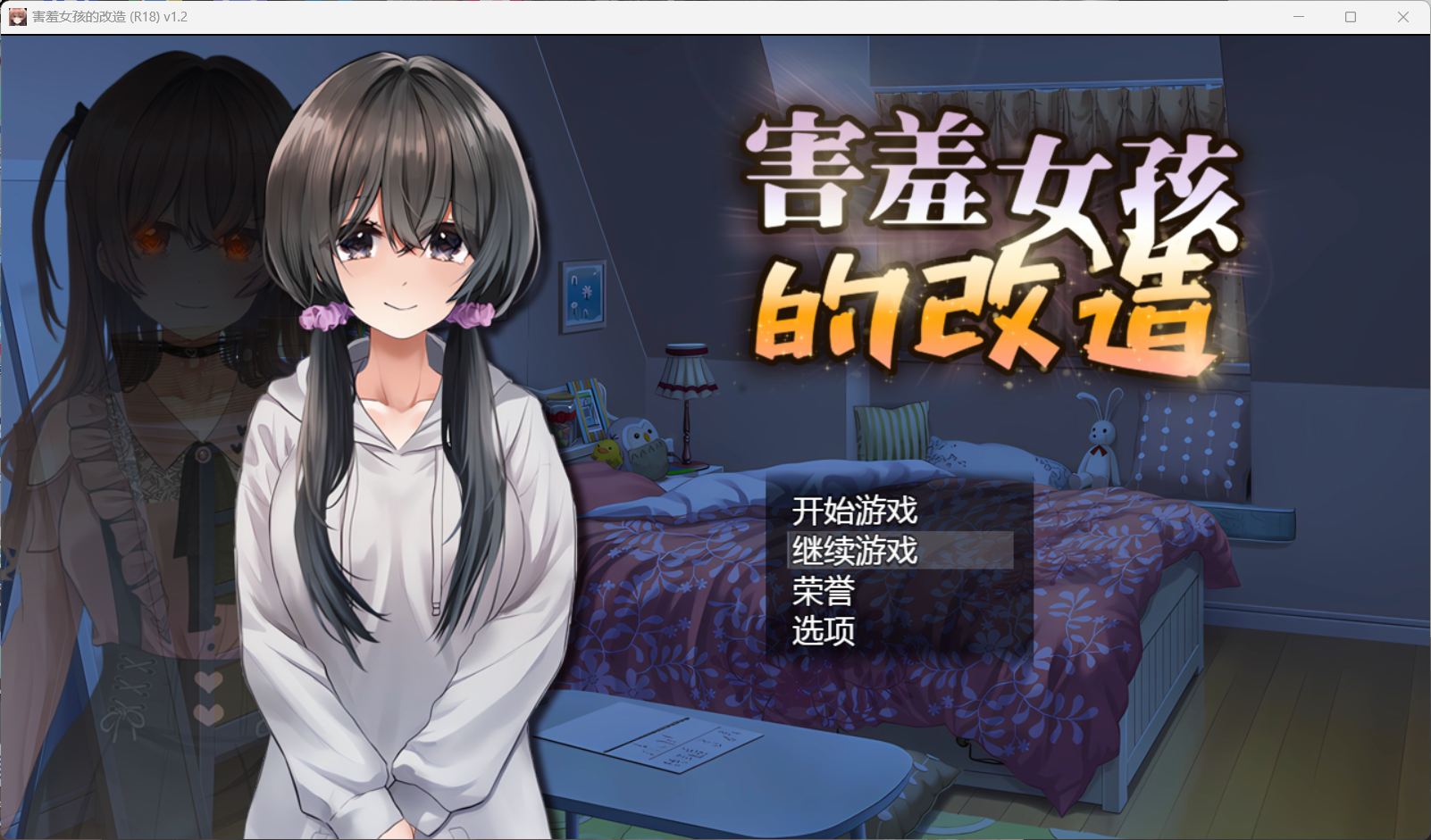 【RPG/中文/NTR】害羞女孩的改造V1.2【安卓+PC】官方中文步兵版+存档【新作/更新/1.6G】-ACG游戏