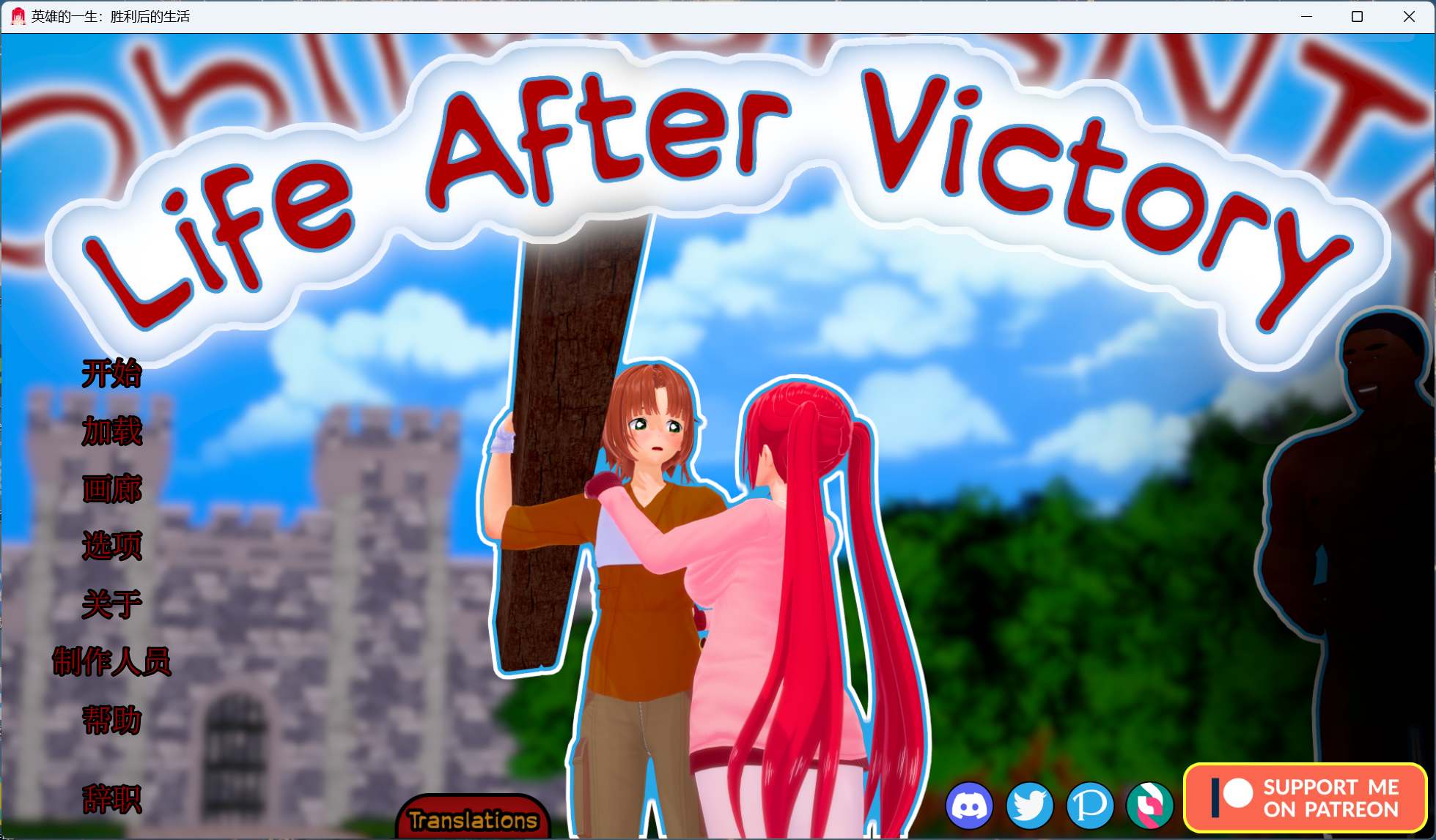 【SLG/中文/动态/NTR】胜利后的生活 Life After Victory V0.06【安卓+PC】官中步兵版【更新/1.7G】-ACG游戏