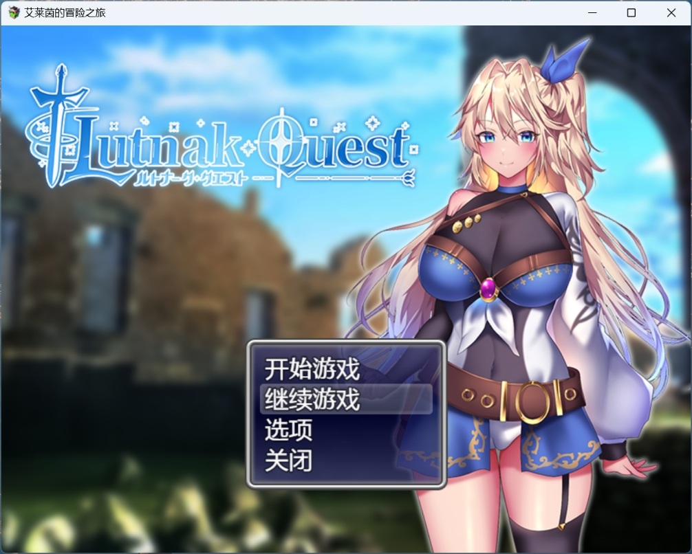 【爆款精品RPG/中文/动态/CV】艾莱茵的冒险之旅【安卓+PC】官方中文步兵版+存档【新作/1.2G】-ACG游戏